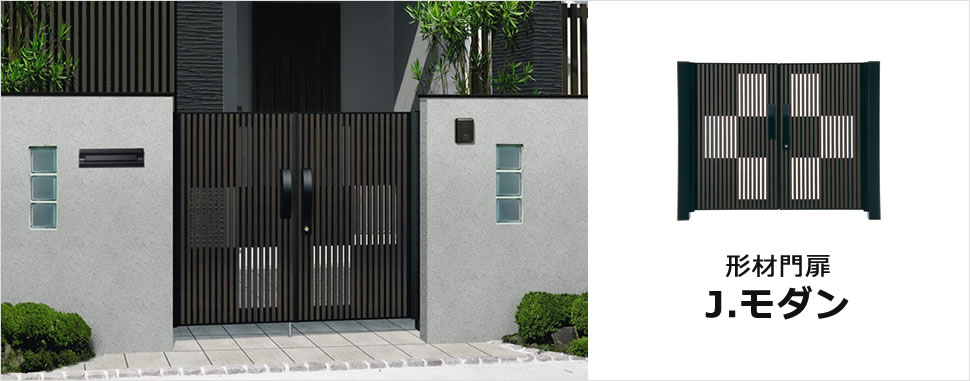 意匠面にねじを極力露出させない匠の技を感じる落ち着きのある仕上げと美しい一体感は、門扉・門柱・錠前それぞれが融合しあい美しいラインを形成することを考えた、こだわりの設計です。　三協アルミ　門扉　モダン　おしゃれ　エクステリア　愛知・名古屋の外構専門店パートナーホームのエクステリア　製品一覧　形材門扉　J.モダン　|パートナーホーム