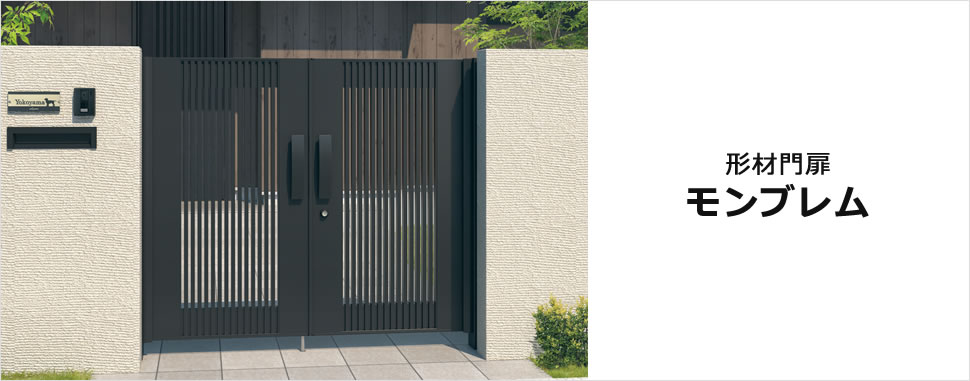 見込幅が広く高級感のある意匠。 和・洋にも合わせやすい高級感漂う意匠が住まいの印象を高める形材門扉です。　三協アルミ　門扉　モダン　おしゃれ　エクステリア　愛知・名古屋の外構専門店パートナーホームのエクステリア　製品一覧　形材門扉　モンブレム　|パートナーホーム