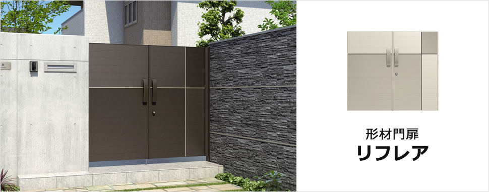 表面に施された 2種類のラインデザイン。 異なる2つのテイストがさまざまな表情を演出する、個性的でスタイリッシュな門扉です。　三協アルミ　門扉　モダン　おしゃれ　エクステリア　愛知・名古屋の外構専門店パートナーホームのエクステリア　製品一覧　形材門扉　リフレア　|パートナーホーム