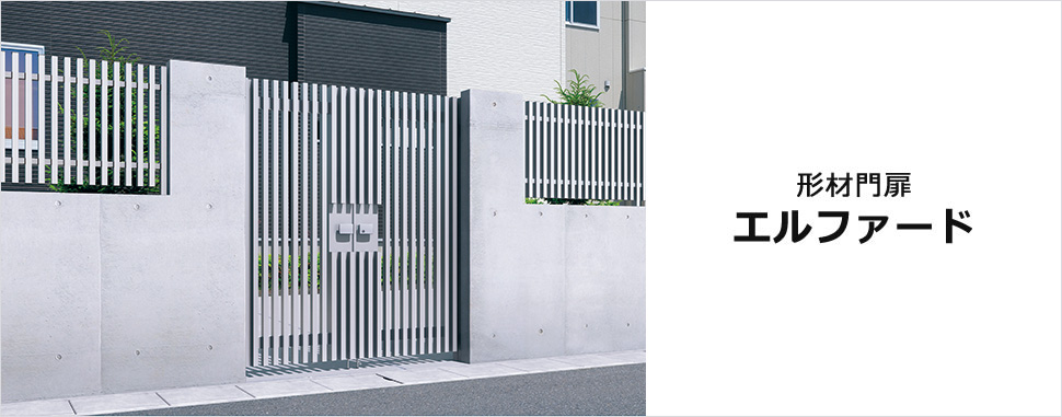 三協アルミ　門扉　モダン　おしゃれ　エクステリア　愛知・名古屋の外構専門店パートナーホームのエクステリア　製品一覧　形材門扉　エルファード　最大高さ2m＆有効開口幅2mに対応し、トータルな外構プランを演出|パートナーホーム