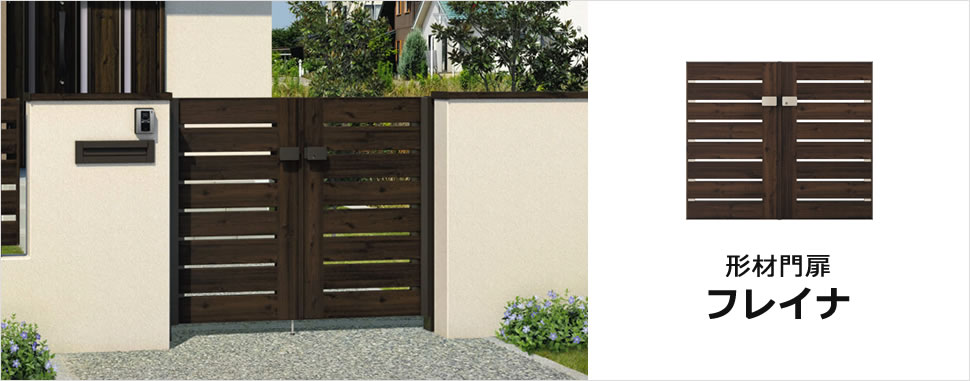 三協アルミ　門扉　モダン　おしゃれ　エクステリア　愛知・名古屋の外構専門店パートナーホームのエクステリア　製品一覧　形材門扉　フレイナ　シンプルデザインに多彩な質感の 木目柄が映える木調門扉 細部にも木目の風合いを演出したこだわりの意匠扉（Y2型を除く）上端部・上桟部・たて框・すき間ガードまですべて木調色で合わせた高級感のある意匠です。 細部にも木目の風合いが感じられる門扉です。|パートナーホーム