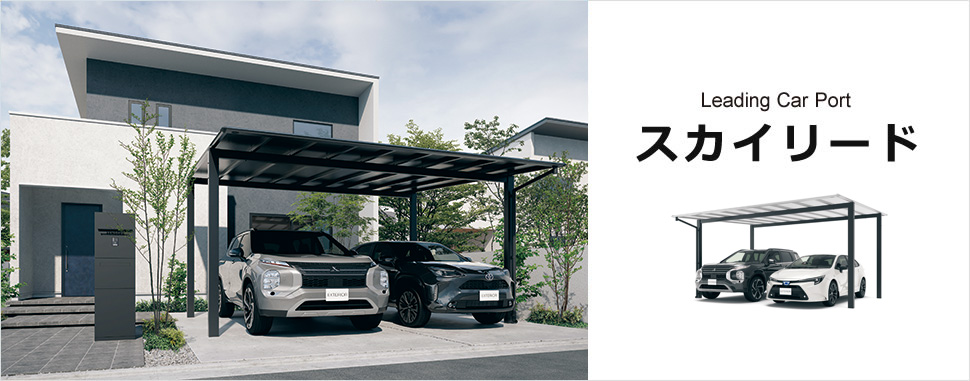 三協アルミ　カーポート　モダン　おしゃれ　エクステリア　愛知・名古屋の外構専門店パートナーホームのエクステリア　製品一覧　スカイリード　雪や風に耐えるスタイリッシュな強さ 雨風や雪から車を守るカーポート。スカイリードはスタイリッシュなデザインでありながら高い強度を確保し、雪や風から車を守ります。|パートナーホーム