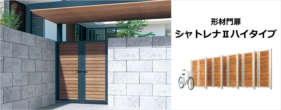 三協アルミ　門扉　モダン　おしゃれ　エクステリア　愛知・名古屋の外構専門店パートナーホームのエクステリア　製品一覧　シャトレナⅡハイタイプ　　木調色を基調としたシンプルデザイン。 5種類の高さから選べるハイタイプ門扉です。|パートナーホーム