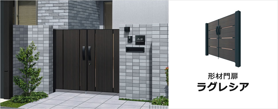 堂々とした重厚感と圧倒的な素材感がハイグレードな門構えを創造します。 ボリューム感のある大きな面材をくり抜いたようなデザインと、スリット部に組み込まれたポリカーボネート板パネルが、高級感を演出します。　三協アルミ　門扉　モダン　おしゃれ　エクステリア　愛知・名古屋の外構専門店パートナーホームのエクステリア　製品一覧　形材門扉　ラグレシア　|パートナーホーム
