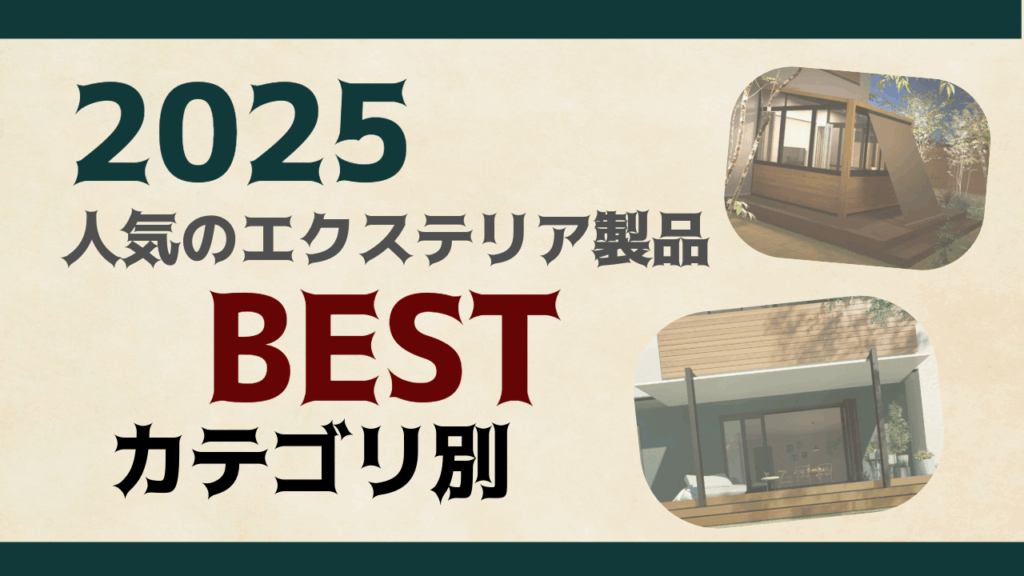 【2025年】人気のエクステリア製品！～カテゴリ別特集～2025年　人気のエクステリア製品　カテゴリ別　おすすめ　ランキング　カーポート　ウッドデッキ　フェンス　テラス　ポスト　機能門柱　パートナーホーム　名古屋の外構専門店|パートナーホーム