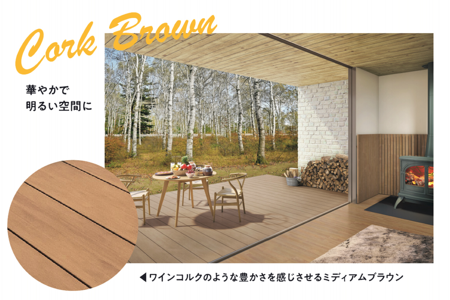 スタンダードタイプ エクストラカラー 三協アルミ　庭まわり　デッキ　ガーデンフロア　濡縁　モダン　おしゃれ　エクステリア　愛知・名古屋の外構専門店パートナーホームのエクステリア　製品一覧　人工木デッキ　ヴィラウッド　|パートナーホーム