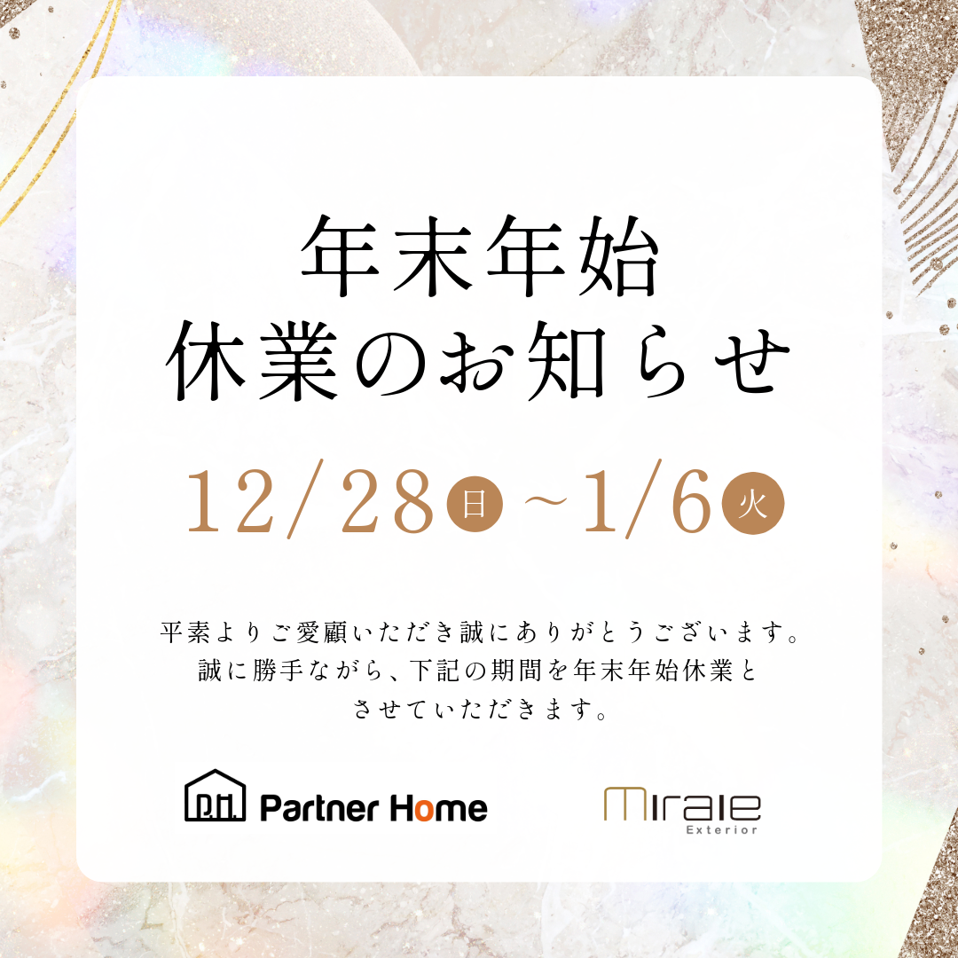 外構専門店　年末年始休業のお知らせ　パートナーホーム|パートナーホーム