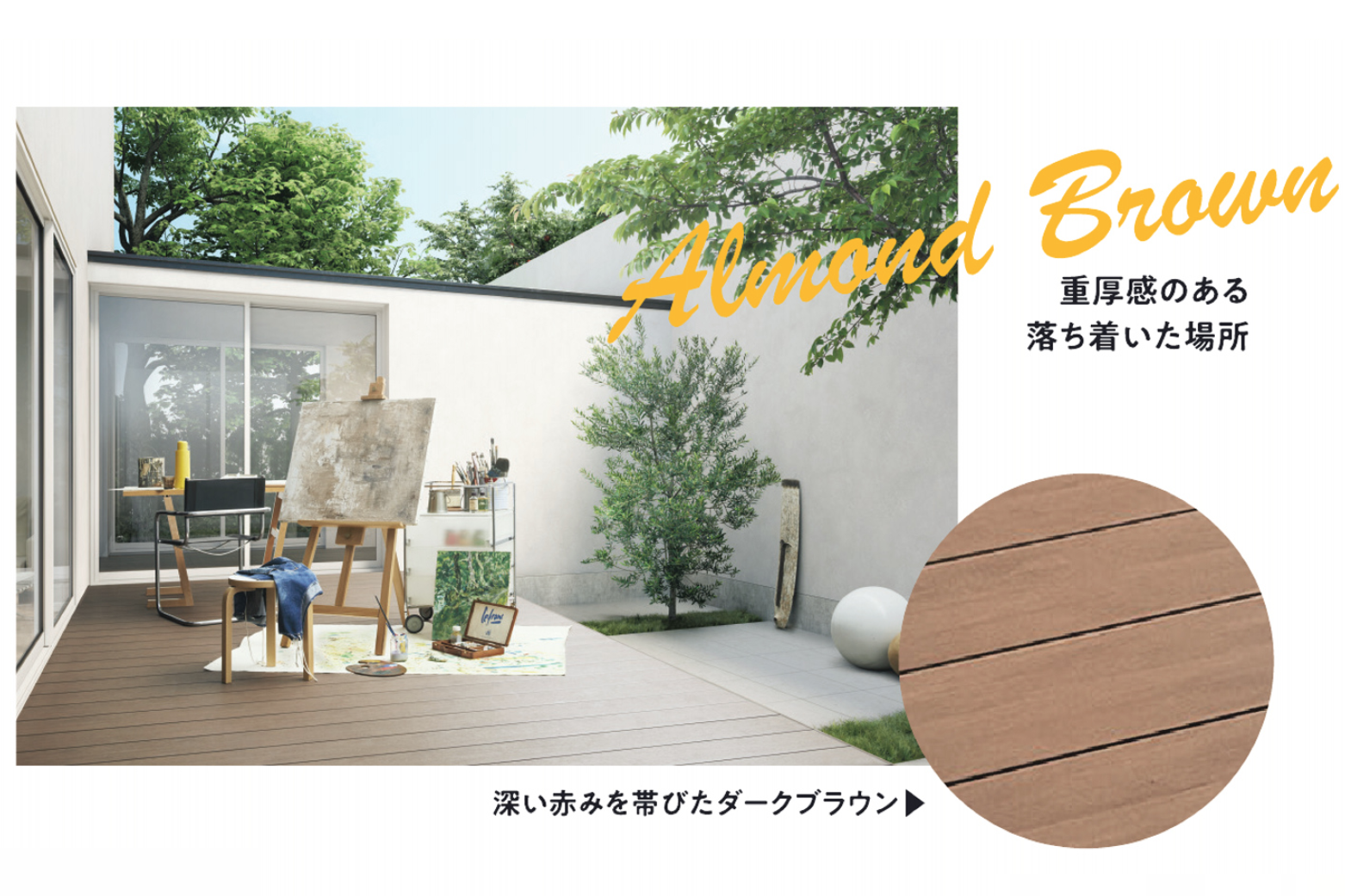 スタンダードタイプ エクストラカラー アーモンドブラウン（MRO） 三協アルミ　庭まわり　デッキ　ガーデンフロア　濡縁　モダン　おしゃれ　エクステリア　愛知・名古屋の外構専門店パートナーホームのエクステリア　製品一覧　人工木デッキ　ヴィラウッド　|パートナーホーム