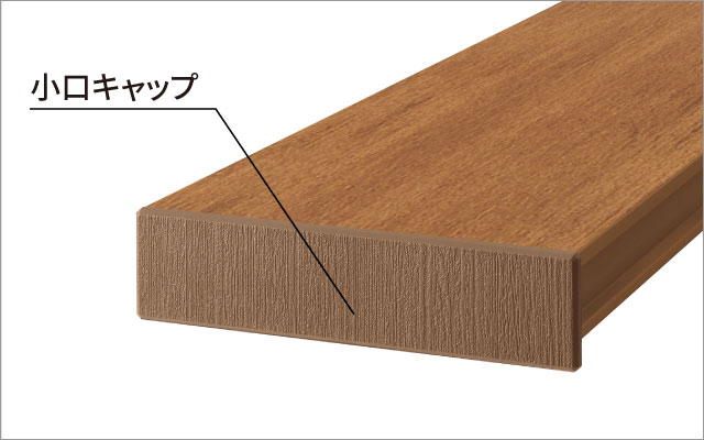 小口キャップ 床板の色や質感に合わせた小口キャップ。 小口をふさぐことで床板一枚一枚のシルエットを際立たせます。　キャップ仕様（床板のシルエットが際立つ小口キャップ）　三協アルミ　庭まわり　デッキ　ガーデンフロア　濡縁　モダン　おしゃれ　エクステリア　愛知・名古屋の外構専門店パートナーホームのエクステリア　製品一覧　人工木デッキ　ヴィラウッド　|パートナーホーム