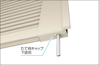 たて桟キャップ けがを防ぐため、たて桟の下部にもキャップが付いています。　三協アルミ　門扉　モダン　おしゃれ　エクステリア　愛知・名古屋の外構専門店パートナーホームのエクステリア　製品一覧　形材門扉　レジリアハイタイプ　|パートナーホーム