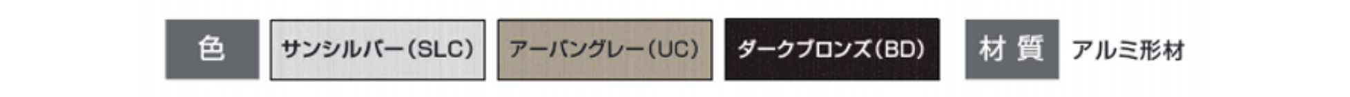 形材色　カラーバリエーション　　三協アルミ　門まわり　モダン　おしゃれ　エクステリア　愛知・名古屋の外構専門店パートナーホームのエクステリア　製品一覧　スライド門扉　レナード　|パートナーホーム