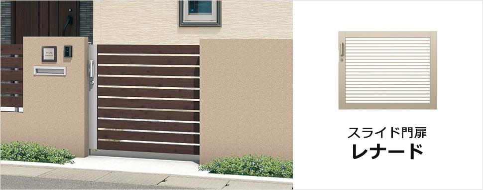 階段前や限られたアプローチを有効に活用できる、スライド式門扉　三協アルミ　門まわり　モダン　おしゃれ　エクステリア　愛知・名古屋の外構専門店パートナーホームのエクステリア　製品一覧　スライド門扉　レナード　|パートナーホーム