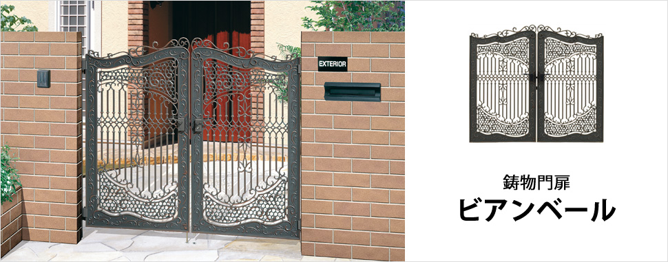繊細で美しいレース刺しゅう風模様。ヨーロッパの上質な暮らしをイメージする鋳物門扉です。 立体感を強調した重厚なフレーム。繊細なレース模様をあしらった多彩なデザインパターンが美しく融合します。 三協アルミ　門まわり　モダン　おしゃれ　エクステリア　愛知・名古屋の外構専門店パートナーホームのエクステリア　製品一覧　鋳物門扉　ビアンベール|パートナーホーム