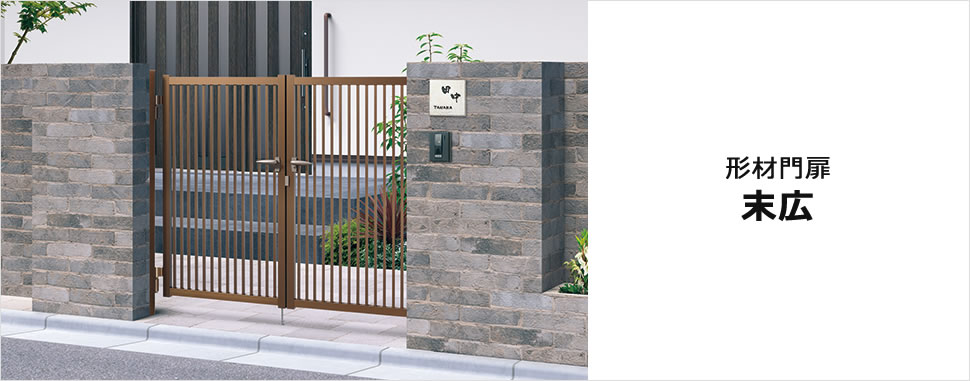 様々な住宅様式にフィットするベーシックな形材門扉　三協アルミ　門扉　モダン　おしゃれ　エクステリア　愛知・名古屋の外構専門店パートナーホームのエクステリア　製品一覧　形材門扉　末広|パートナーホーム
