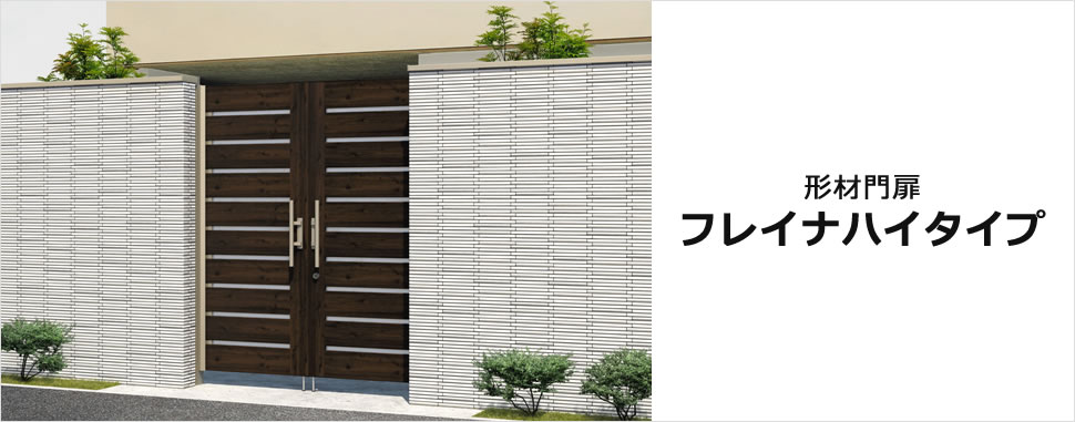 三協アルミ　門扉　モダン　おしゃれ　エクステリア　愛知・名古屋の外構専門店パートナーホームのエクステリア　製品一覧　形材門扉　フレイナハイタイプ　|パートナーホーム