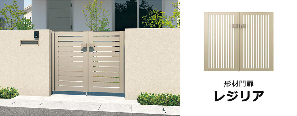 扉上部の笠木をまっすぐ通してスタイリッシュに。 たて框は細くシンプルな形状で、扉上部は笠木を通すことでよりすっきりとフラットな意匠を際立たせます。三協アルミ　門扉　モダン　おしゃれ　エクステリア　愛知・名古屋の外構専門店パートナーホームのエクステリア　製品一覧　形材門扉　レジリア　|パートナーホーム