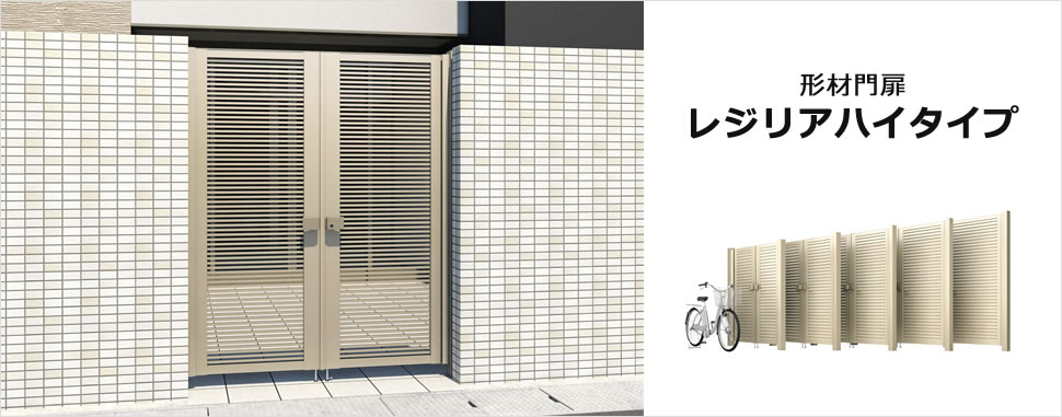 もしもの自然災害に備えて「レジリエンス＝しなやかな強さ」を追求した形材門扉「レジリア」 最大高さ2m＆有効開口幅2mに対応。 デザインなど幅広いバリエーションから選べます。　三協アルミ　門扉　モダン　おしゃれ　エクステリア　愛知・名古屋の外構専門店パートナーホームのエクステリア　製品一覧　形材門扉　レジリアハイタイプ　|パートナーホーム
