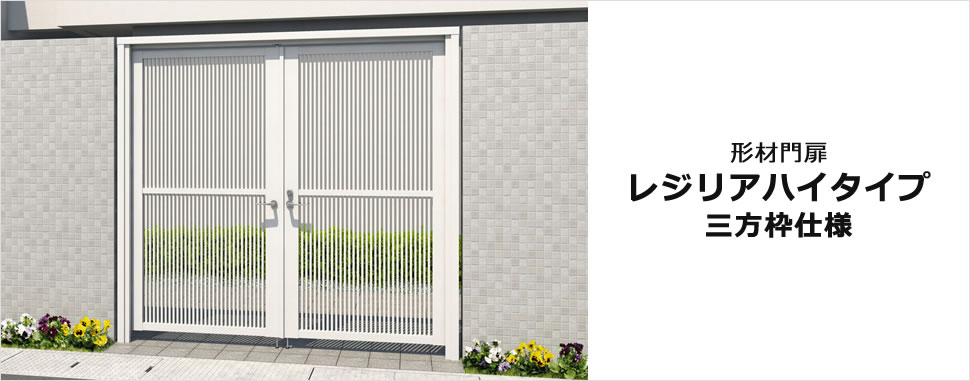 高さ2mに対応し防犯面でも心強い三方枠仕様のハイタイプ門扉 柱の見付け幅が小さく、限られたスペースにも幅広く対応できます。　三協アルミ　門扉　モダン　おしゃれ　エクステリア　愛知・名古屋の外構専門店パートナーホームのエクステリア　製品一覧　形材門扉　レジリアハイタイプ　三方枠仕様　|パートナーホーム