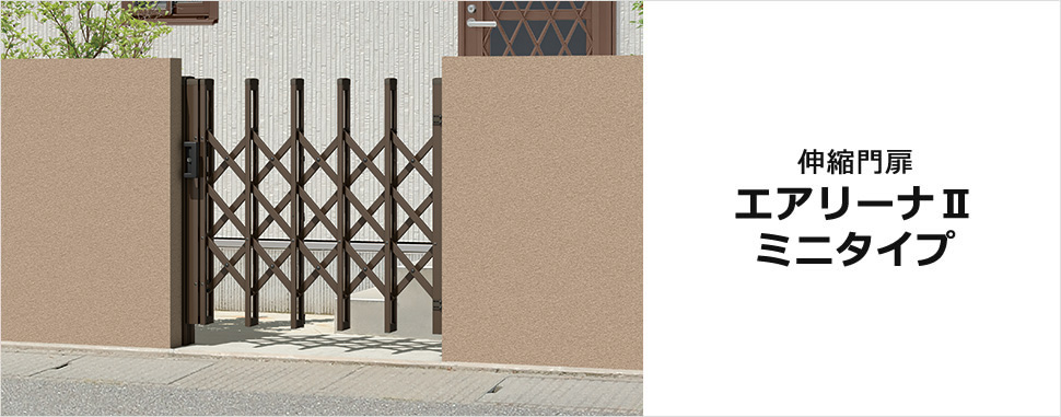 狭い場所に取り付け可能な伸縮門扉ミニタイプ。 限られた開口スペースを有効利用できます。　三協アルミ　門まわり　モダン　おしゃれ　エクステリア　愛知・名古屋の外構専門店パートナーホームのエクステリア　製品一覧　伸縮門扉　エアリーナⅡ　ミニタイプ|パートナーホーム