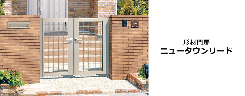 スマートな直線ラインが引き立つベーシックスタンダードの形材門扉　三協アルミ　門扉　モダン　おしゃれ　エクステリア　愛知・名古屋の外構専門店パートナーホームのエクステリア　製品一覧　形材門扉　ニュータウンリード|パートナーホーム