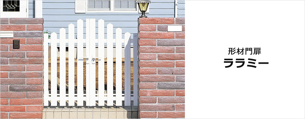 板張り風の自然な質感が魅力の形材門扉　三協アルミ　門扉　モダン　おしゃれ　エクステリア　愛知・名古屋の外構専門店パートナーホームのエクステリア　製品一覧　形材門扉　ララミー　|パートナーホーム