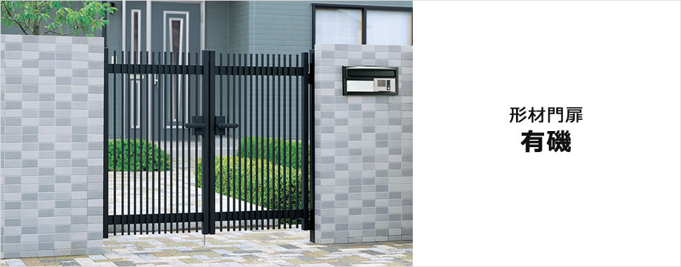 住宅様式にフィットする直線をベースにしたベーシックな形材門扉　三協アルミ　門扉　モダン　おしゃれ　エクステリア　愛知・名古屋の外構専門店パートナーホームのエクステリア　製品一覧　形材門扉　有磯|パートナーホーム