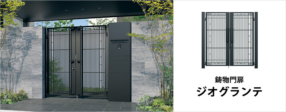 あるときは 我が家に帰る安心感を、あるときは 訪れる客人を出迎える誠さを。 機能とデザインを両立させ、ハイグレード外構を演出する「ジオグランテ」シリーズ。 アルミ鋳物とアルミ形材のハイブリッド構造の門扉と、門まわりの機能を集約した機能門柱が、住まいの表情をより濃々しく、上品に飾ります。　三協アルミ　門まわり　モダン　おしゃれ　エクステリア　愛知・名古屋の外構専門店パートナーホームのエクステリア　製品一覧　鋳物門扉　ジオグランテ|パートナーホーム