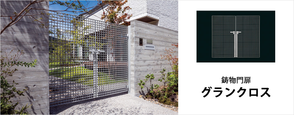 三協アルミ　門まわり　モダン　おしゃれ　エクステリア　愛知・名古屋の外構専門店パートナーホームのエクステリア　製品一覧　鋳物門扉　グランクロス|パートナーホーム