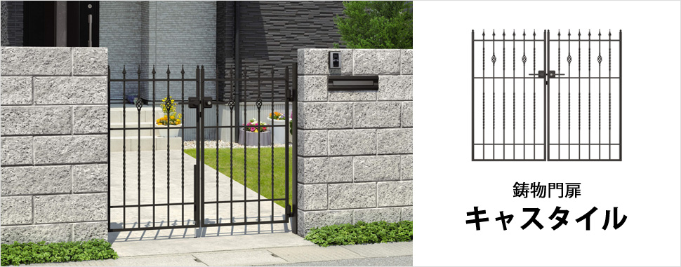 直線を基調としたシンプルなスタイルに、質感で個性を演出した鋳物門扉 シンプルなデザインをベースに、装飾やランダムな格子など、それぞれに異なる個性をプラスしたシリーズです。 モダンからベーシックまで幅広い住宅スタイルに対応します。　三協アルミ　門まわり　モダン　おしゃれ　エクステリア　愛知・名古屋の外構専門店パートナーホームのエクステリア　製品一覧　鋳物門扉　キャスタイル|パートナーホーム