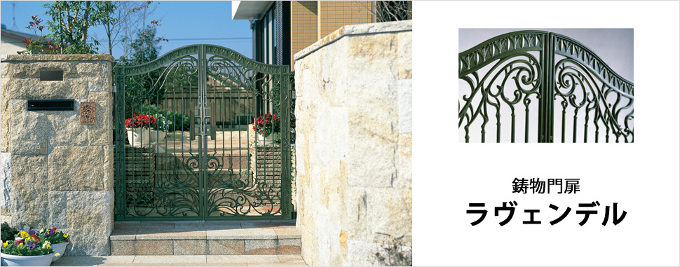 鋳物ならではの高い質感と造形美が住まいを美しく彩る鋳物門扉 デコラティブな意匠で、趣深く住む人の個性を表現します。　三協アルミ　門まわり　モダン　おしゃれ　エクステリア　愛知・名古屋の外構専門店パートナーホームのエクステリア　製品一覧　鋳物門扉　ラヴェンデル|パートナーホーム