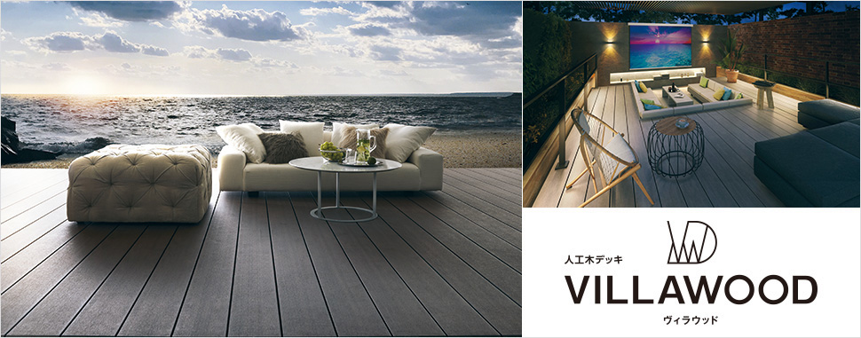 日常から別世界へ。そして、思いのままの自分へ。あなたの暮らしのストーリーを、人工木デッキ「ヴィラウッド」が彩ります。 天然木質感を追求した人工木デッキ。 多様なライフスタイルに合わせた豊富な納まりをご用意しています。　三協アルミ　庭まわり　デッキ　ガーデンフロア　濡縁　モダン　おしゃれ　エクステリア　愛知・名古屋の外構専門店パートナーホームのエクステリア　製品一覧　人工木デッキ　ヴィラウッド　|パートナーホーム