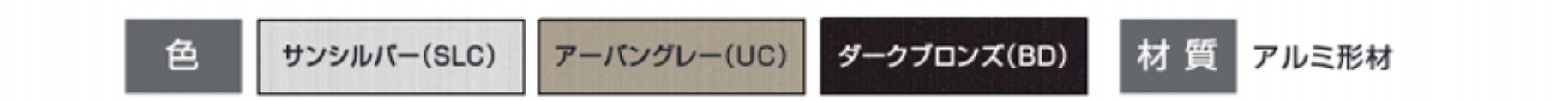 カラーバリエーション　三協アルミ　門まわり　モダン　おしゃれ　エクステリア　愛知・名古屋の外構専門店パートナーホームのエクステリア　製品一覧　伸縮門扉　エアリーナⅡ　ミニタイプ|パートナーホーム