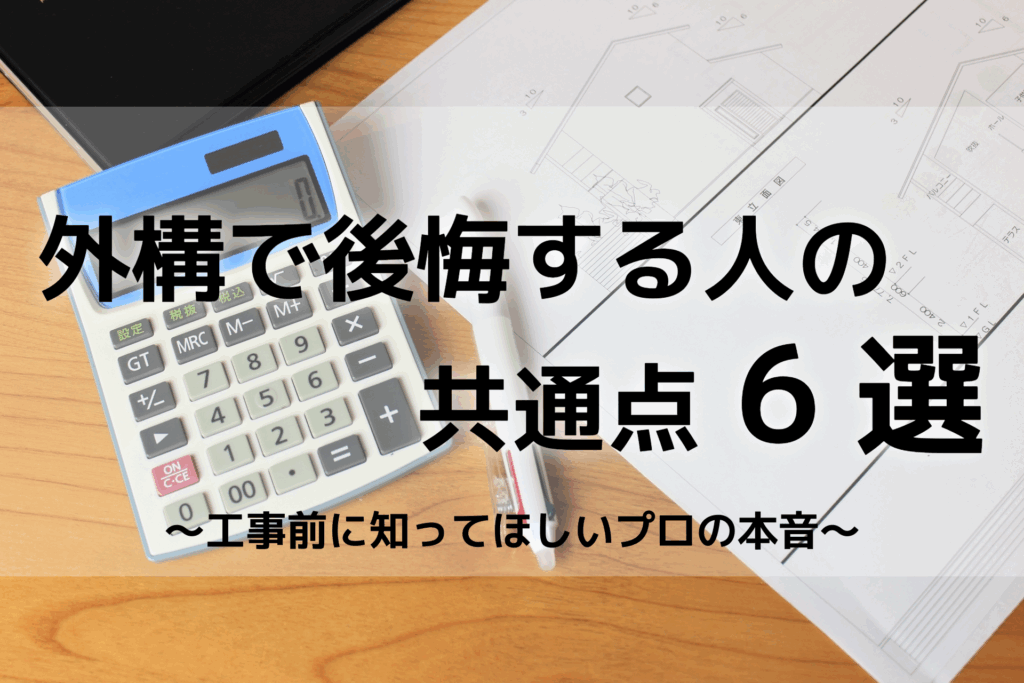 外構で後悔する人の共通点6選｜工事前に知ってほしいプロの本音外構で後悔する人の共通点　工事前に知ってほしいプロの本音　外構工事　エクステリア　共通点　6選|パートナーホーム