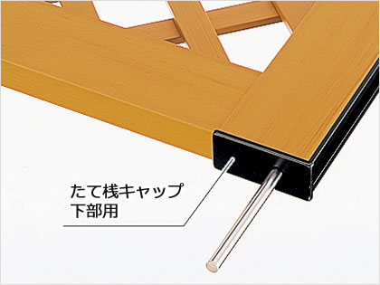 たて桟キャップ（下部用） けがを防ぐため、たて桟の下部にもキャップが付いています。 三協アルミ　門まわり　モダン　おしゃれ　エクステリア　愛知・名古屋の外構専門店パートナーホームのエクステリア　製品一覧　鋳物門扉　木粉入り樹脂門扉　プラウディ|パートナーホーム