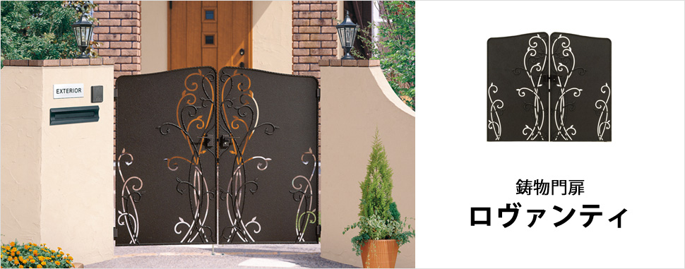 南欧エレガンスの粋。花の咲く美しい模様がエクステリアを優雅に演出します。 鋳物ならではの高い質感と美しい造形美。萌え出る優美な花を伸びやかに表現。高級感にあふれる美しいシルエットです。　三協アルミ　門まわり　モダン　おしゃれ　エクステリア　愛知・名古屋の外構専門店パートナーホームのエクステリア　製品一覧　鋳物門扉　ロヴァンティ|パートナーホーム