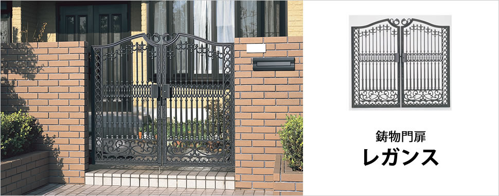 鋳物ならではの高い質感と造形美が住まいを美しく彩る鋳物門扉 デコラティブな意匠で、趣深く住む人の個性を表現します。　三協アルミ　門まわり　モダン　おしゃれ　エクステリア　愛知・名古屋の外構専門店パートナーホームのエクステリア　製品一覧　鋳物門扉　三協アルミ　門まわり　モダン　おしゃれ　エクステリア　愛知・名古屋の外構専門店パートナーホームのエクステリア　製品一覧　鋳物門扉　アリッサム　|パートナーホーム