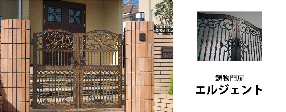 鋳物ならではの高い質感と造形美が住まいを美しく彩る鋳物門扉です。 デコラティブな意匠で、趣深く住む人の個性を表現します。　三協アルミ　門まわり　モダン　おしゃれ　エクステリア　愛知・名古屋の外構専門店パートナーホームのエクステリア　製品一覧　鋳物門扉　エルジェント|パートナーホーム