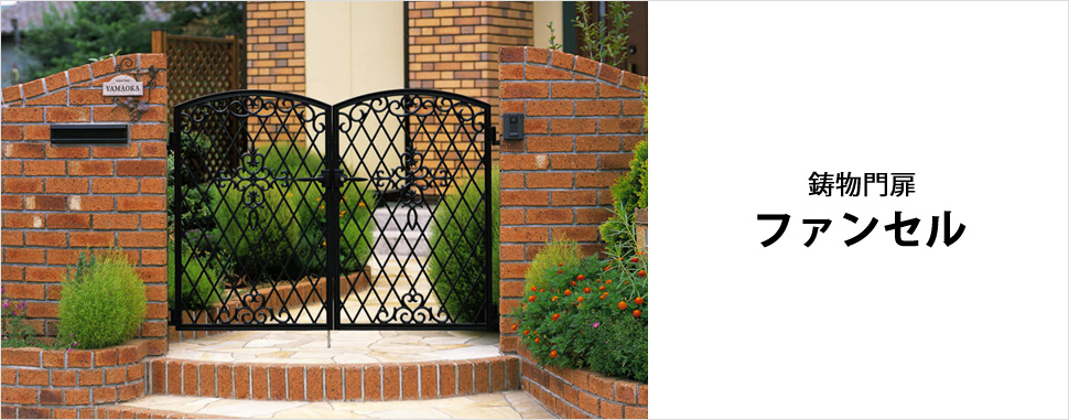 質感と造形美が住まいを彩り、狭い場所にも両開き施工が可能な鋳物門扉 デコラティブな意匠で、趣深く住む人の個性を表現します。　三協アルミ　門まわり　モダン　おしゃれ　エクステリア　愛知・名古屋の外構専門店パートナーホームのエクステリア　製品一覧　鋳物門扉　ファンセル|パートナーホーム