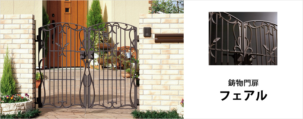 三協アルミ　門まわり　モダン　おしゃれ　エクステリア　愛知・名古屋の外構専門店パートナーホームのエクステリア　製品一覧　鋳物門扉　フェアル　花や緑をモチーフにした流麗なラインが前庭の樹木や花々と美しく調和します。 自然な風合いと立体感のある表裏同一の仕上げが魅力です。|パートナーホーム