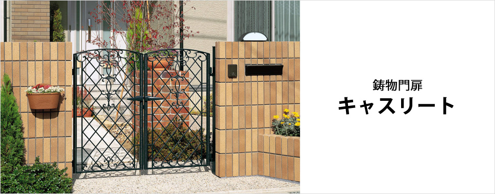住まいを美しく彩るスタンダードタイプの鋳物門扉 住まいを美しく彩るスタンダードタイプの鋳物門扉　三協アルミ　門まわり　モダン　おしゃれ　エクステリア　愛知・名古屋の外構専門店パートナーホームのエクステリア　製品一覧　鋳物門扉　キャスリート|パートナーホーム