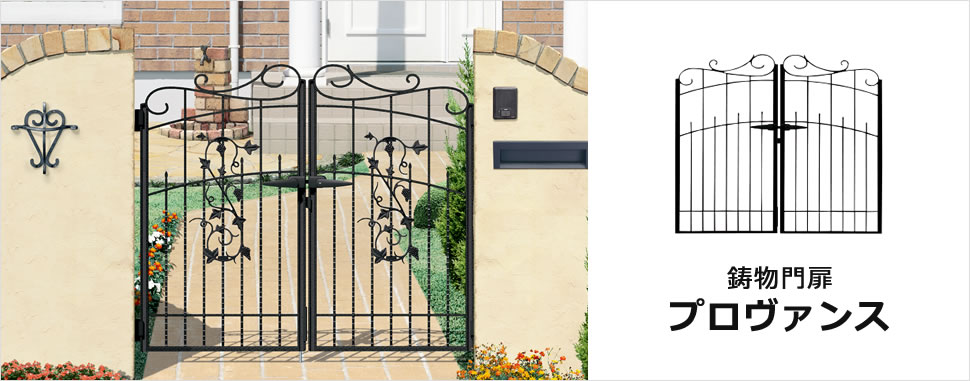 鋳物ならではの高い質感と造形美が住まいを美しく彩る鋳物門扉 三協アルミ　門まわり　モダン　おしゃれ　エクステリア　愛知・名古屋の外構専門店パートナーホームのエクステリア　製品一覧　鋳物門扉　プロヴァンス|パートナーホーム