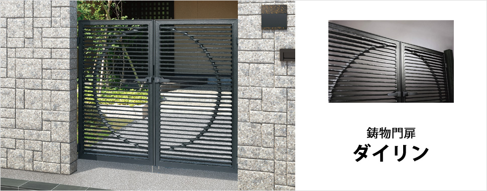 鋳物ならではの高い質感と造形美が和風住宅を美しく彩る鋳物門扉　三協アルミ　門まわり　モダン　おしゃれ　エクステリア　愛知・名古屋の外構専門店パートナーホームのエクステリア　製品一覧　鋳物門扉　ダイリン|パートナーホーム