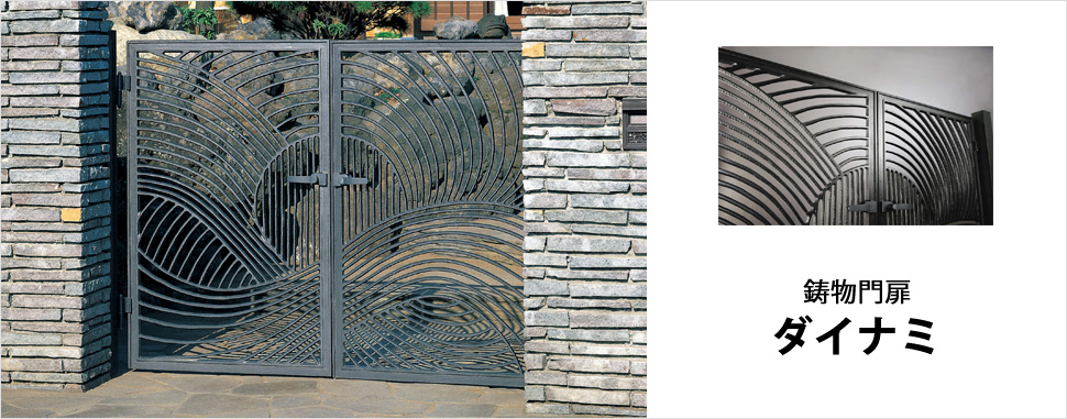 和風住宅を美しく彩り重厚な鋳物ディテールが高級感を醸し出す鋳物門扉　三協アルミ　門まわり　モダン　おしゃれ　エクステリア　愛知・名古屋の外構専門店パートナーホームのエクステリア　製品一覧　鋳物門扉　ダイナミ|パートナーホーム