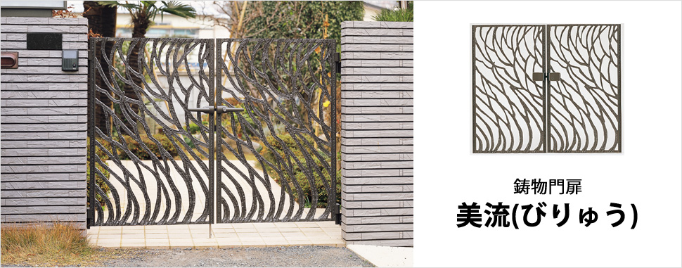 優雅な曲線が和のテイストを醸し出す鋳物門扉　三協アルミ　門まわり　モダン　おしゃれ　エクステリア　愛知・名古屋の外構専門店パートナーホームのエクステリア　製品一覧　鋳物門扉　美流（びりゅう）|パートナーホーム