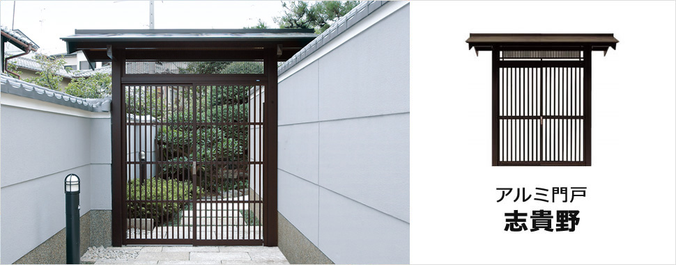 純和風の落ち着き。伝統ある日本の住まいを演出。 ランマ2種から選択でき、伝統ある日本の住まいを演出するアルミ門戸です。　三協アルミ　門まわり　モダン　おしゃれ　エクステリア　愛知・名古屋の外構専門店パートナーホームのエクステリア　製品一覧　鋳物門扉　アルミ門戸　志貴野|パートナーホーム