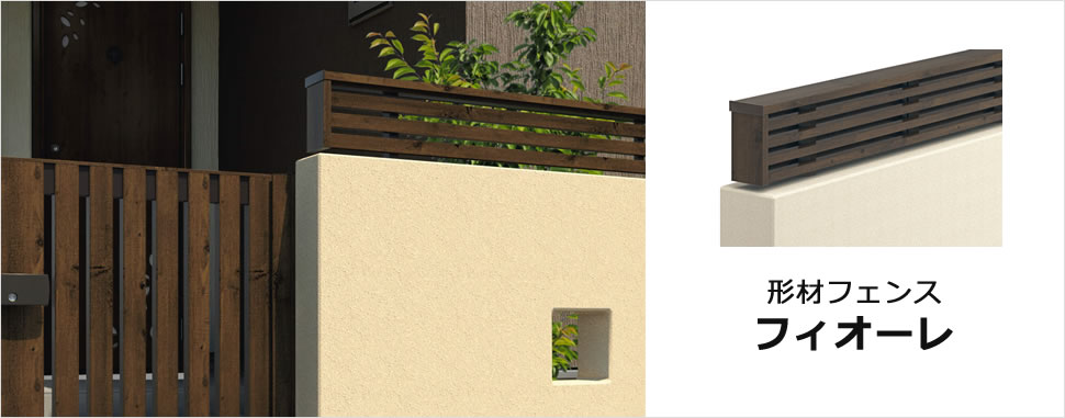 シンプルにも個性的にも演出できるデザイン性の高いフェンスです。 ボリューム感のある意匠が、ブロック塀を彩ります。　三協アルミ　門・フェンスまわり　フェンス・スクリーン　目隠し　モダン　おしゃれ　エクステリア　愛知・名古屋の外構専門店パートナーホームのエクステリア　製品一覧　形材フェンス　フィオーレ|パートナーホーム