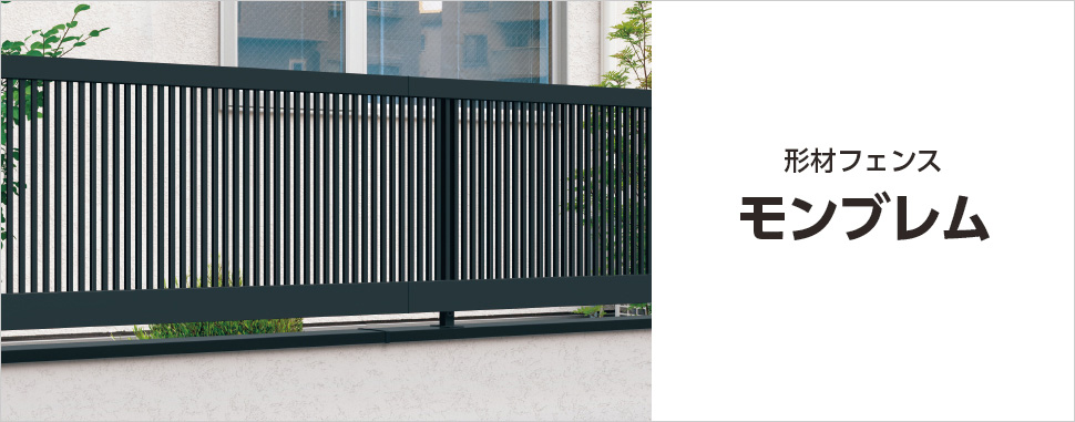 見込幅が広く高級感のある意匠。 形材門扉「モンブレム」とコーディネートできる形材フェンスです。　三協アルミ　門・フェンスまわり　フェンス・スクリーン　目隠し　モダン　おしゃれ　エクステリア　愛知・名古屋の外構専門店パートナーホームのエクステリア　製品一覧　フェンス モンブレム|パートナーホーム