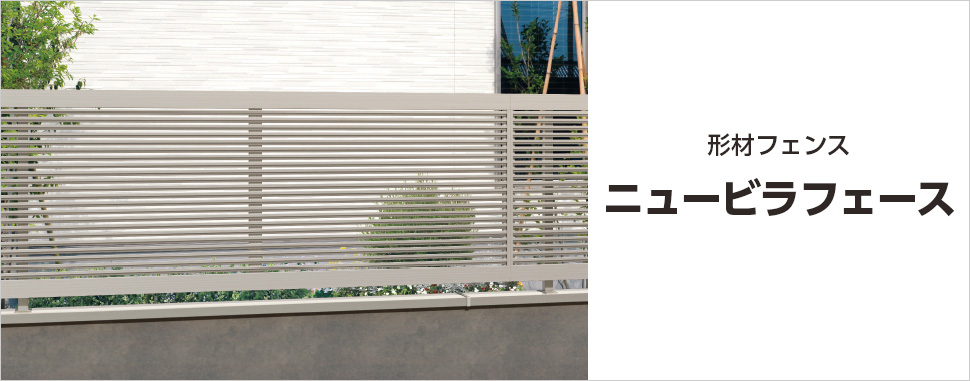 細目格子が視線を適度に遮り、様々な住宅様式にフィットします　三協アルミ　門・フェンスまわり　フェンス・スクリーン　目隠し　モダン　おしゃれ　エクステリア　愛知・名古屋の外構専門店パートナーホームのエクステリア　製品一覧　形材フェンス　ニュービラフェース|パートナーホーム