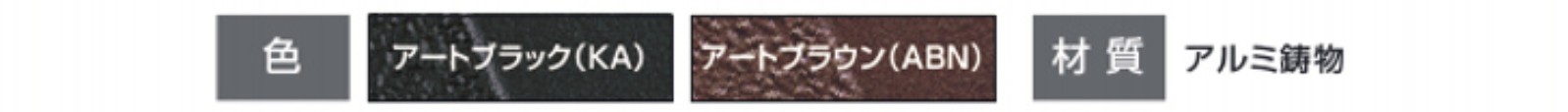 カラーバリエーション　三協アルミ　門まわり　モダン　おしゃれ　エクステリア　愛知・名古屋の外構専門店パートナーホームのエクステリア　製品一覧　鋳物門扉　フェアル|パートナーホーム