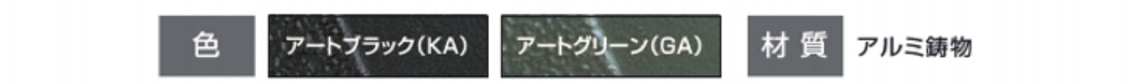 カラーバリエーション　三協アルミ　門まわり　モダン　おしゃれ　エクステリア　愛知・名古屋の外構専門店パートナーホームのエクステリア　製品一覧　鋳物門扉　フェアル|パートナーホーム